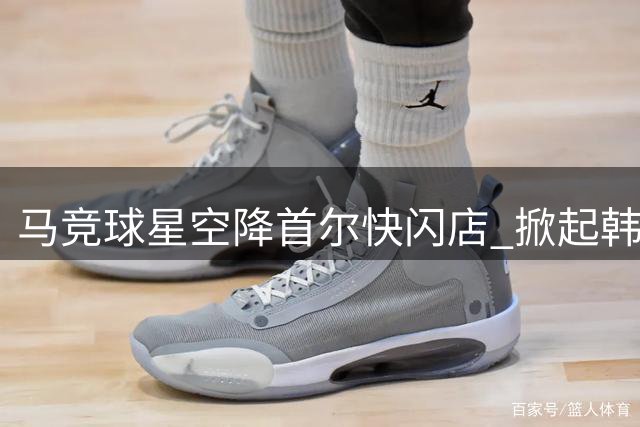 马竞球星空降首尔快闪店 掀起韩国球迷狂欢热潮